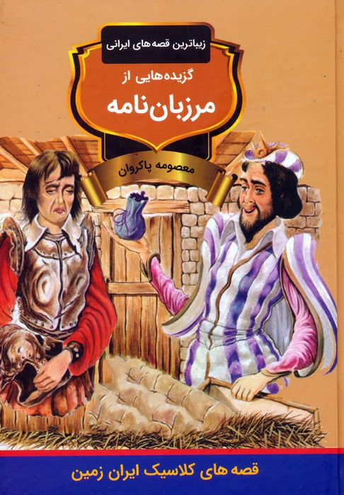  کتاب گزیده‌هایی از مرزبان نامه
