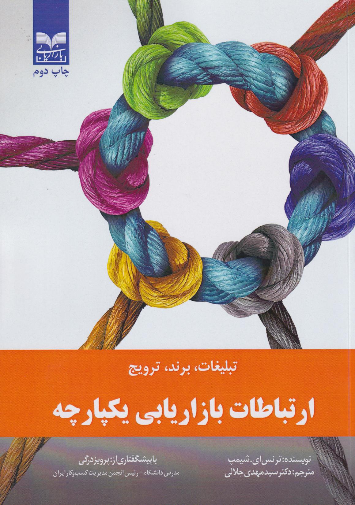 کتاب ارتباطات بازاریابی یکپارچه