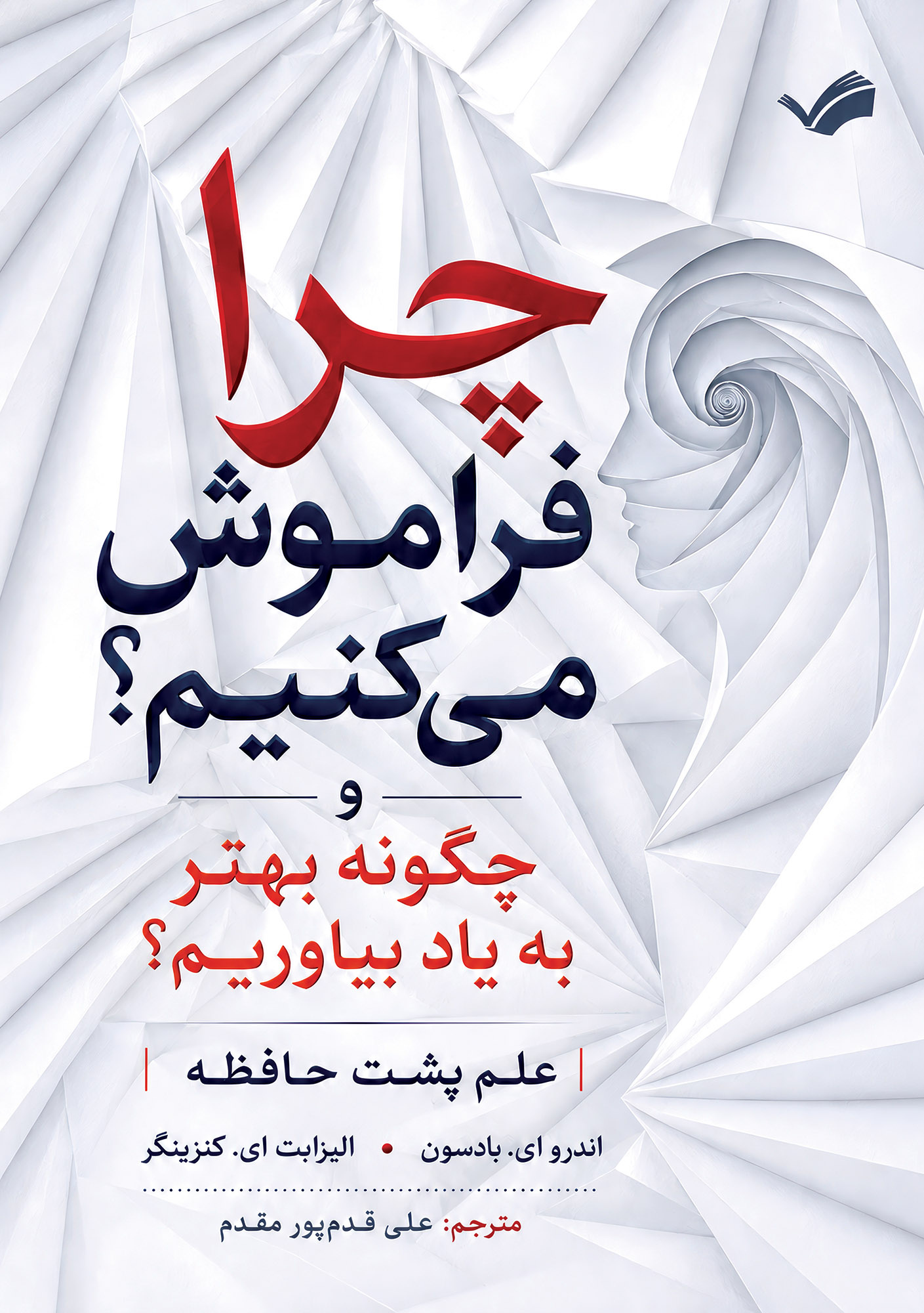 کتاب چرا فراموش می‌کنیم؟ و چگونه بهتر به یاد بیاوریم؟