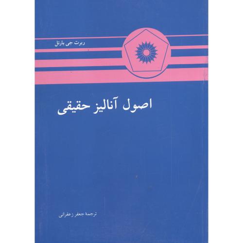  کتاب اصول آنالیز حقیقی