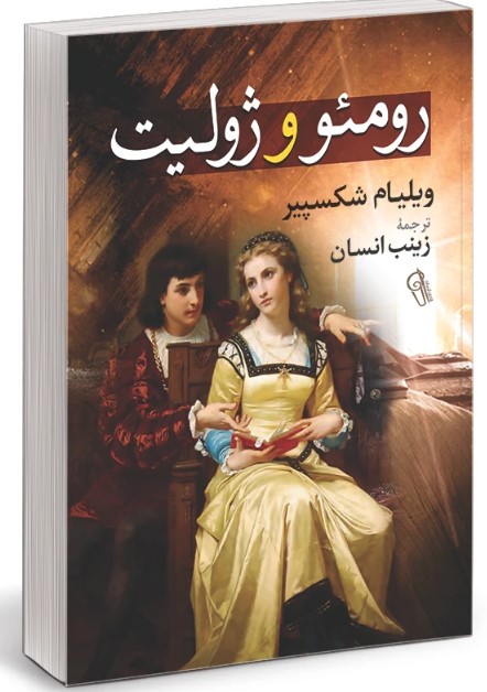 کتاب رومئو و ژولیت
