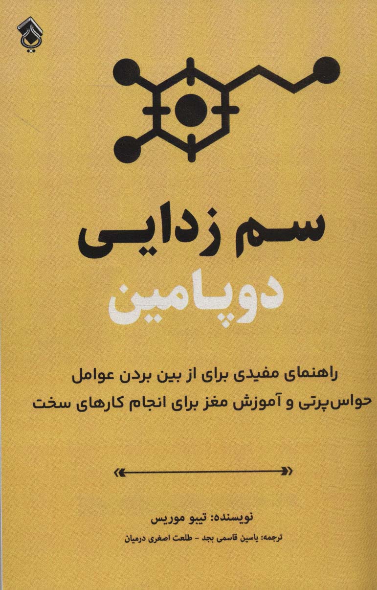 کتاب سم زدایی دوپامین