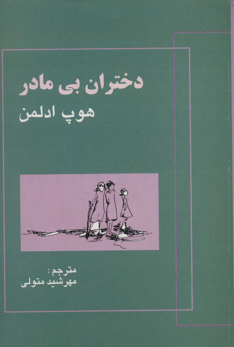  کتاب دختران بی مادر
