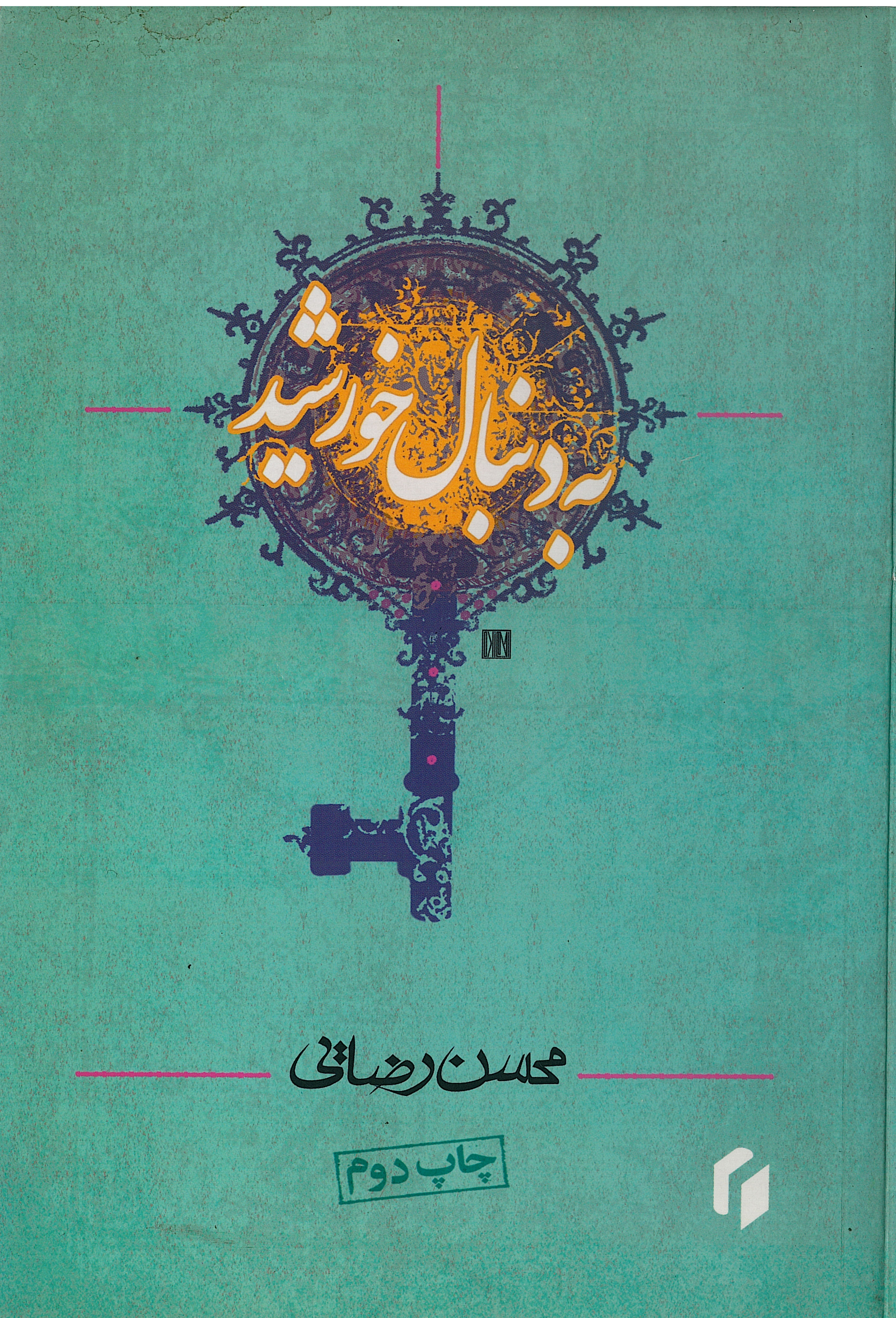  کتاب به دنبال خورشید