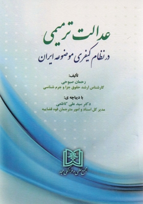  کتاب عدالت ترمیمی در نظام کیفری موضوعه ایران