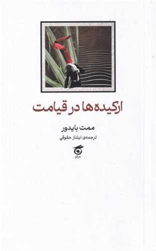  کتاب ارکیده‌ها در قیامت