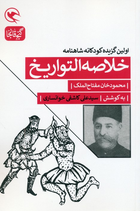  کتاب خلاصه التواریخ