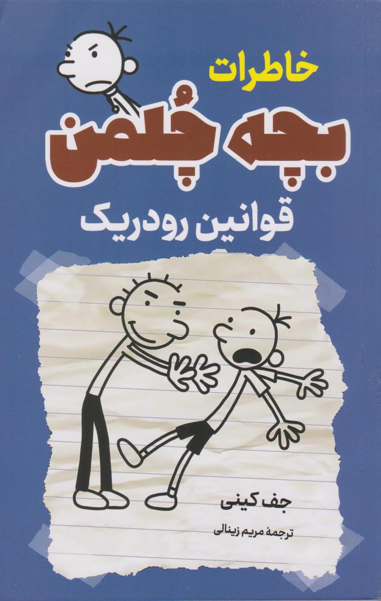 کتاب خاطرات بچه چلمن (قوانین رودریک)