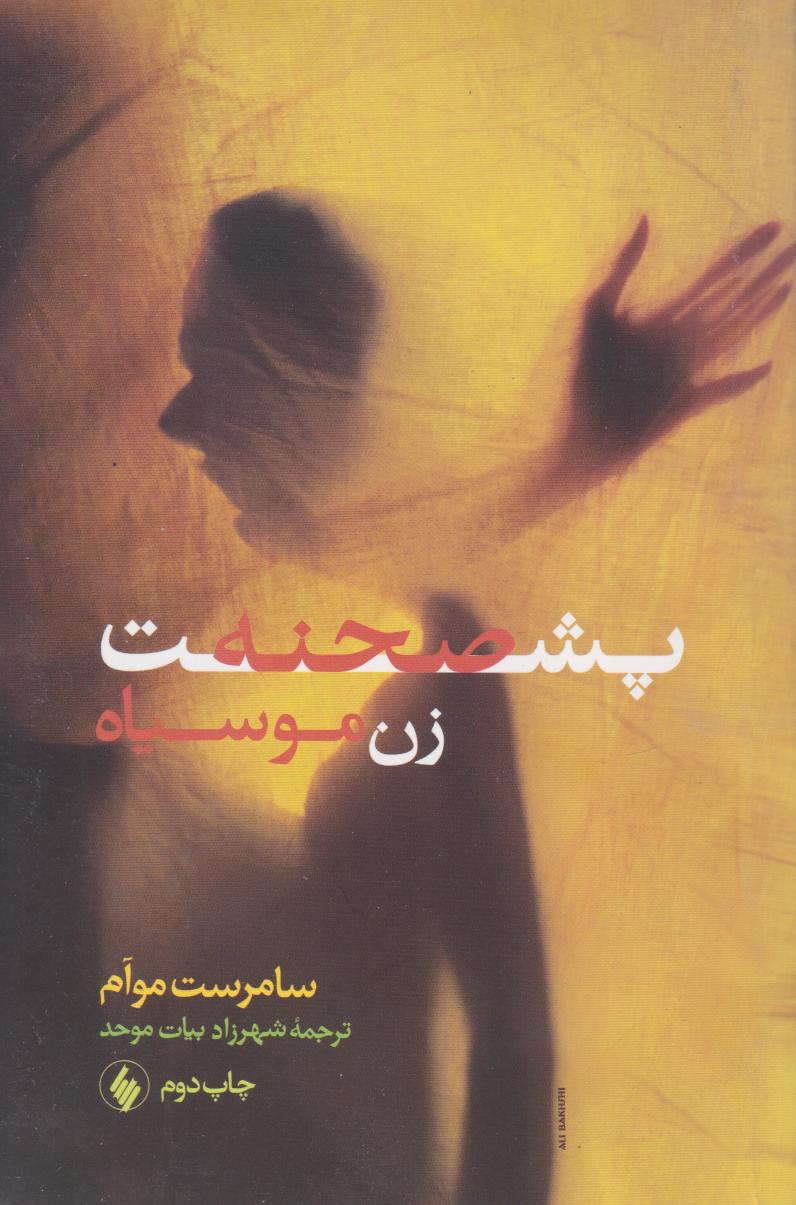 کتاب پشت صحنه زن موسیاه
