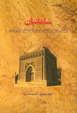  کتاب سامانیان و نقش آنها در اعتلاء تمدن و فرهنگ ایران زمین