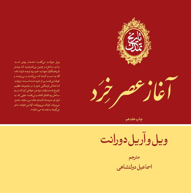  کتاب تاریخ تمدن : آغاز عصر خرد (جلد 7)