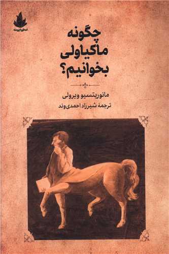  کتاب چگونه ماکیاولی بخوانیم