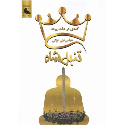  کتاب تنبل شاه