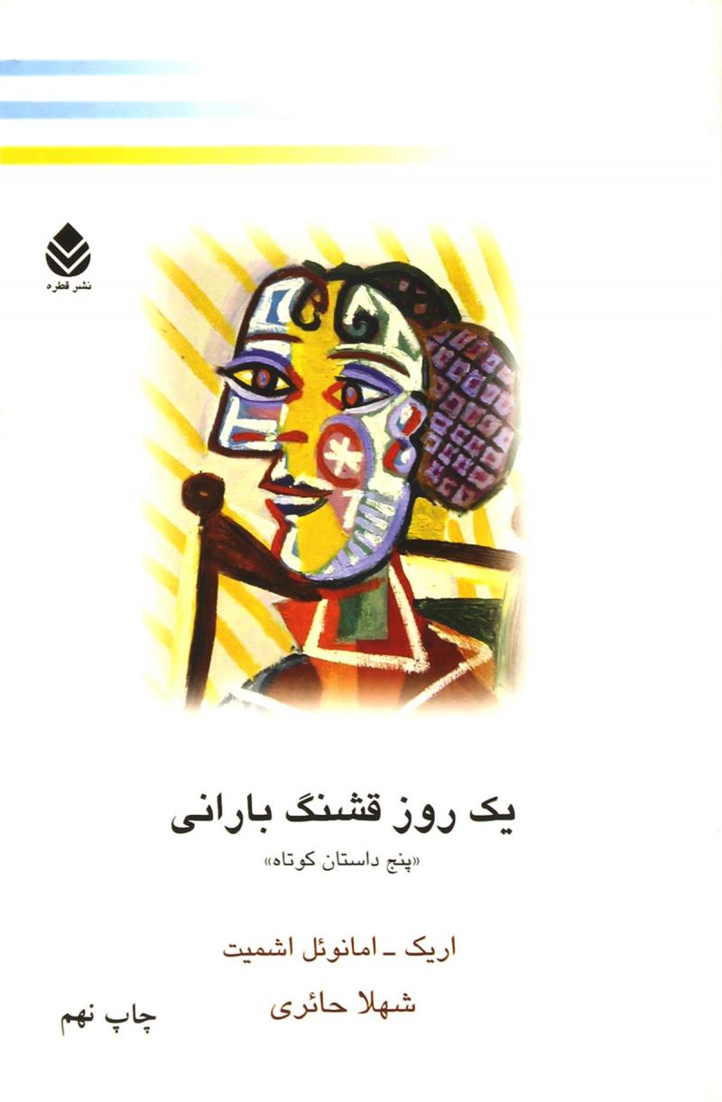 کتاب یک روز قشنگ بارانی