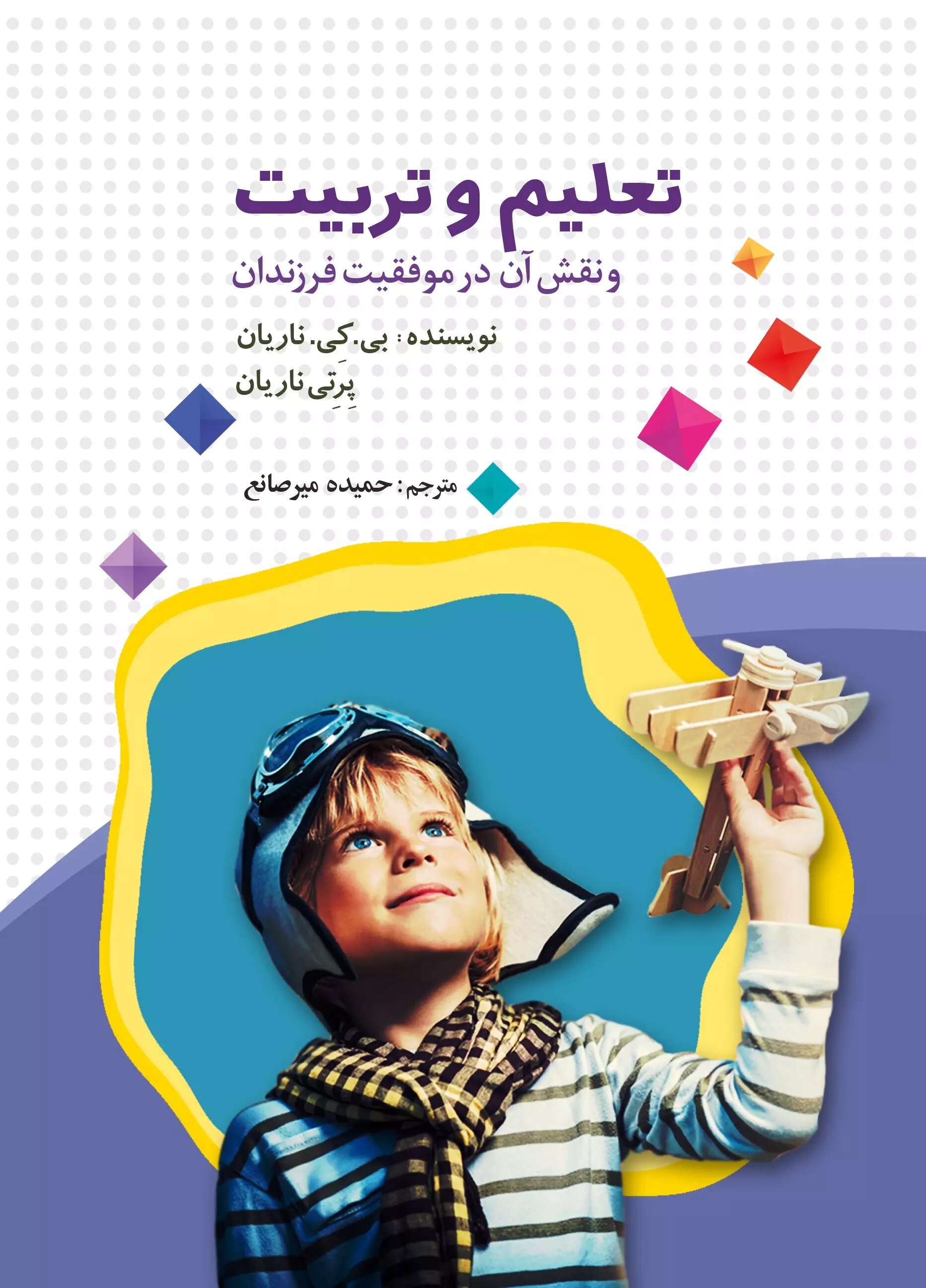  کتاب تعلیم و تربیت