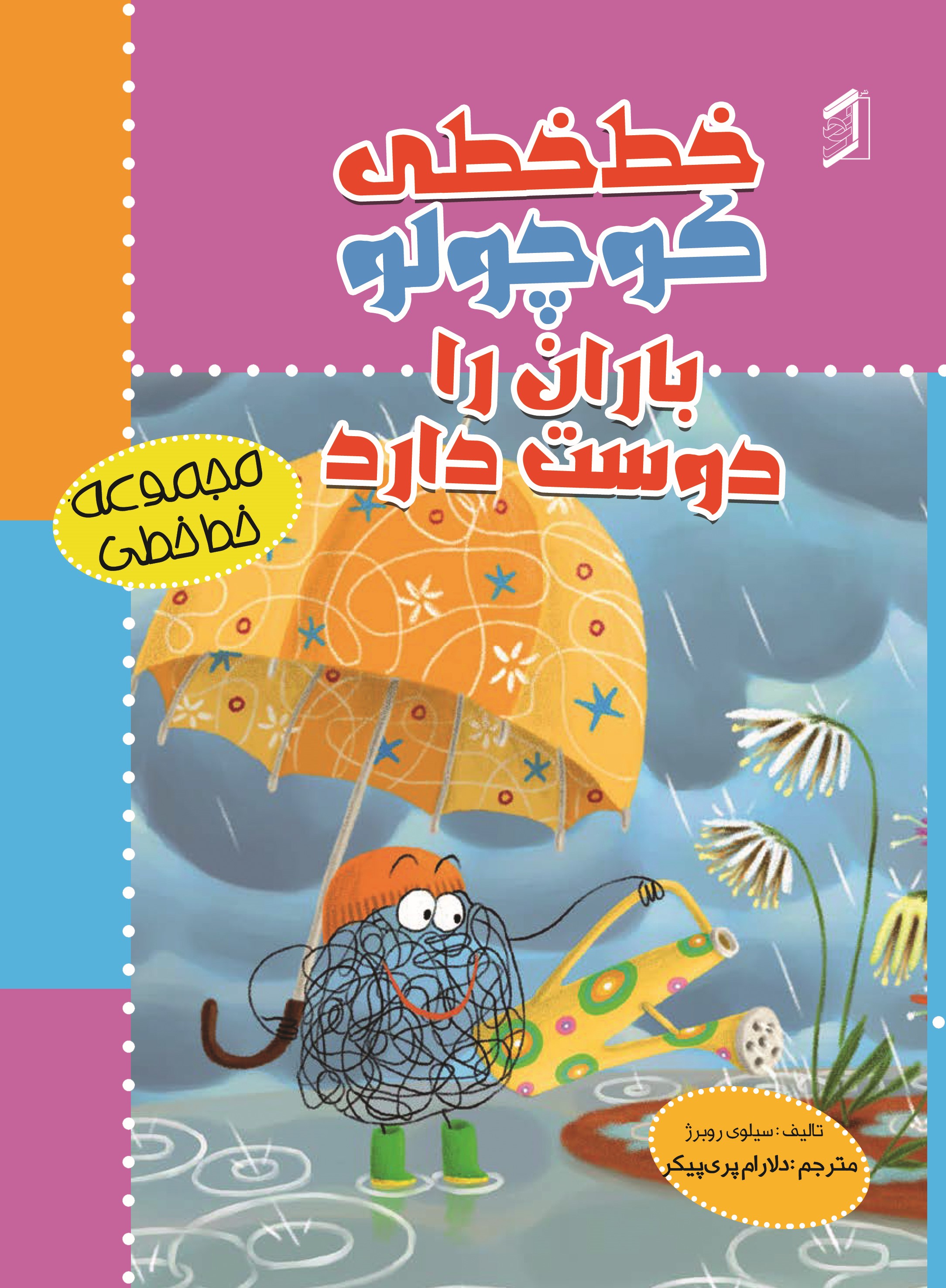  کتاب خط‌ خطی کوچولو باران را دوست دارد