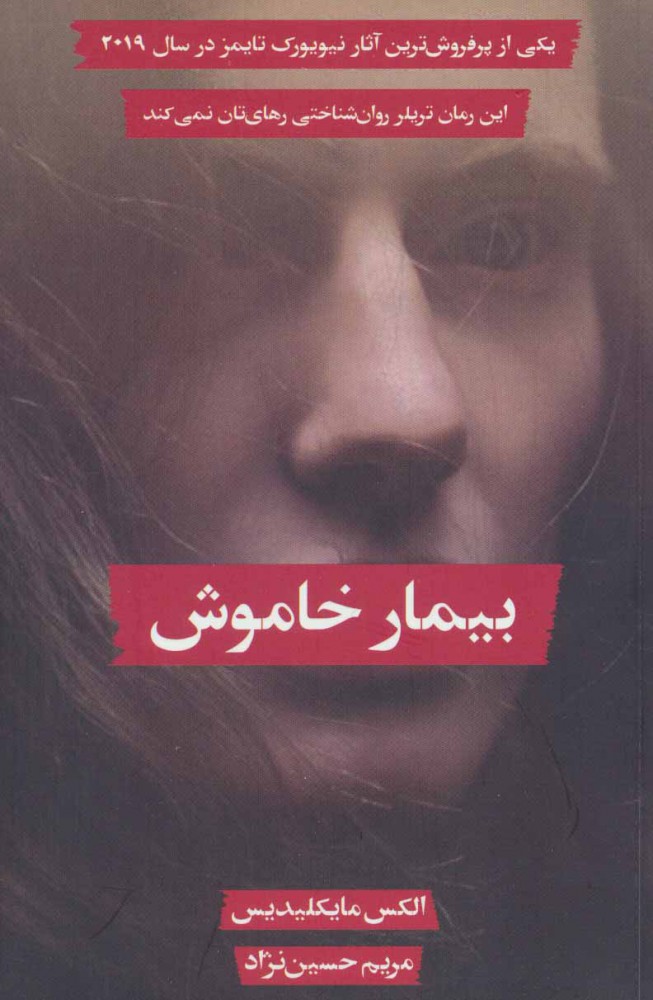 کتاب بیمار خاموش
