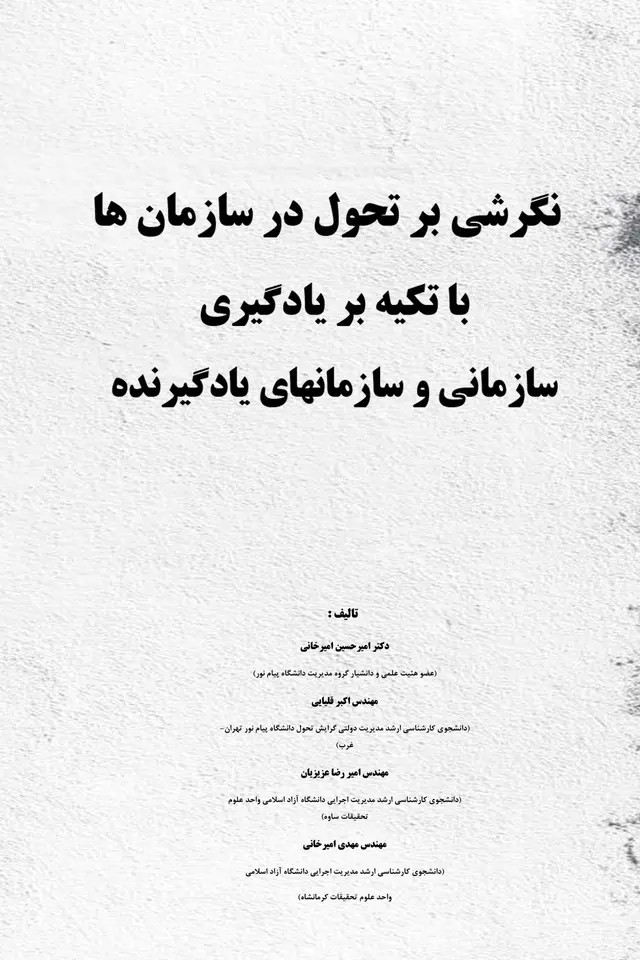  کتاب نگرشی بر تحول در سازمان‌ها