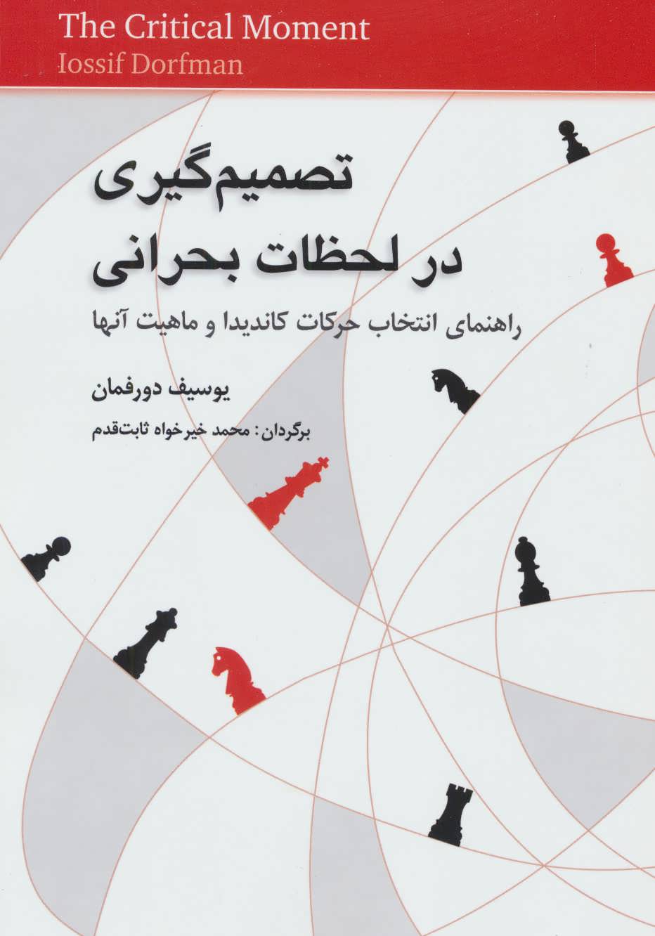  کتاب تصمیم گیری در لحظات بحرانی