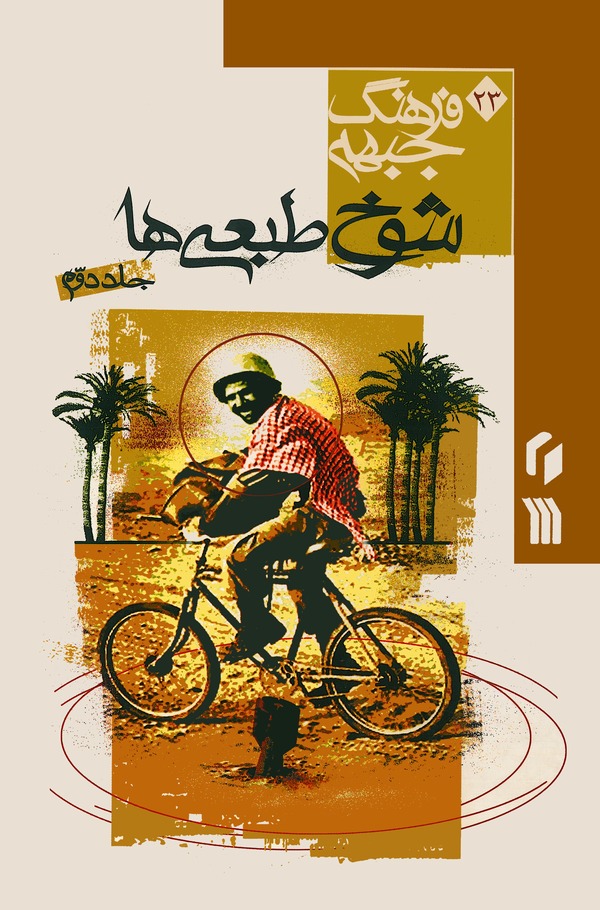  کتاب شوخ طبعی‌ها جلد2