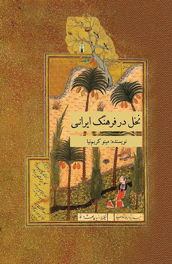  کتاب نخل در فرهنگ ایرانی