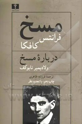 کتاب مسخ و درباره مسخ