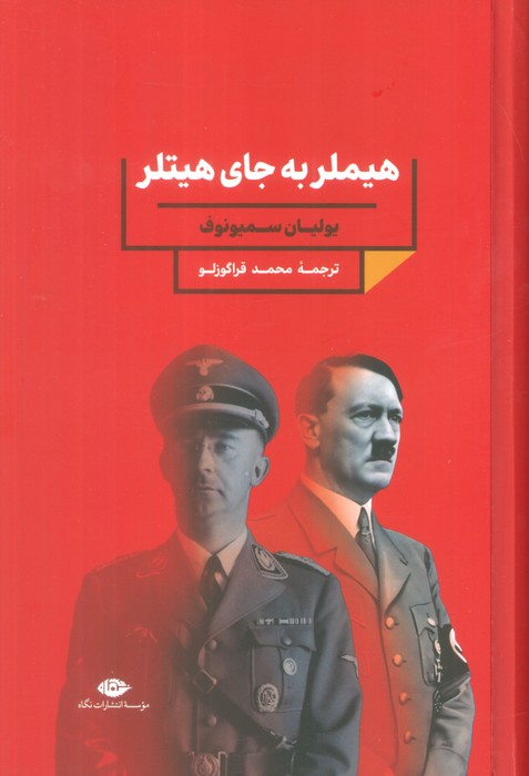  کتاب هیملر به جای هیتلر