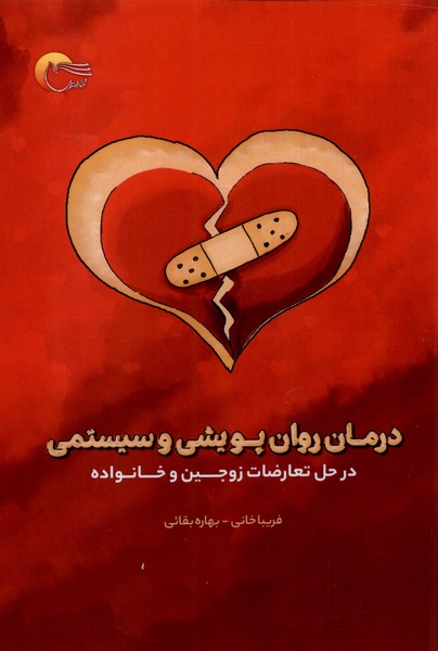  کتاب درمان روان پویشی و سیستمی