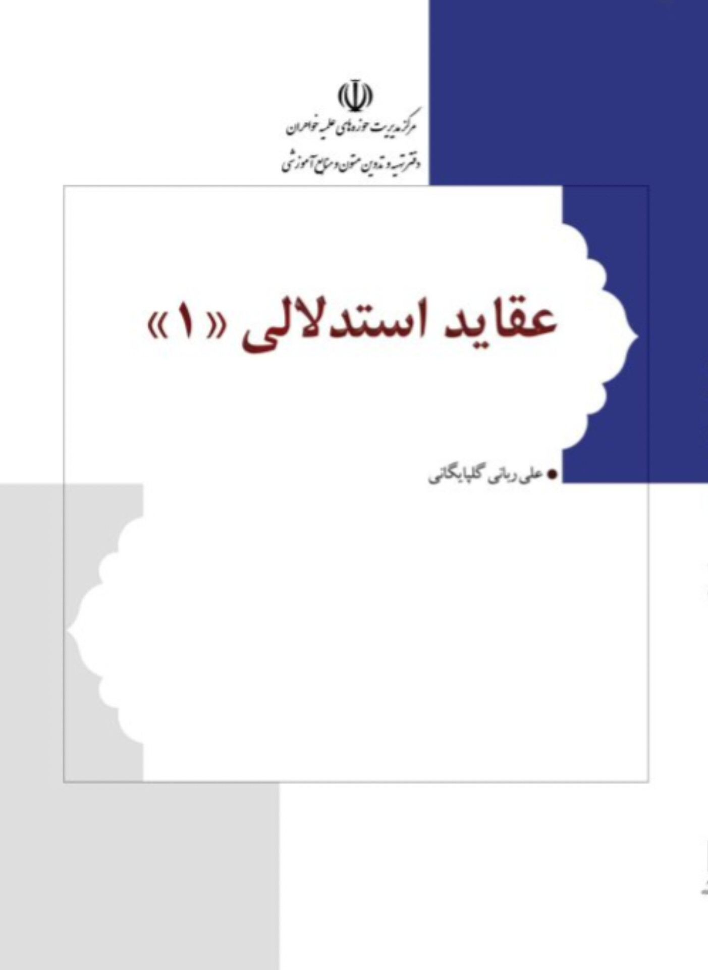  کتاب عقاید استدلالی 1