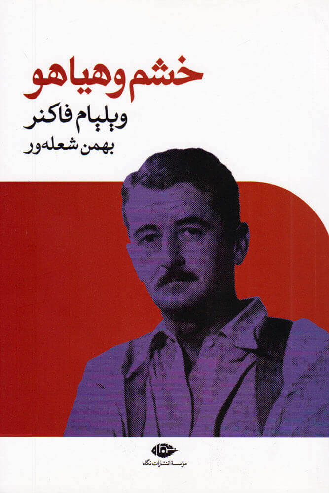 کتاب خشم و هیاهو