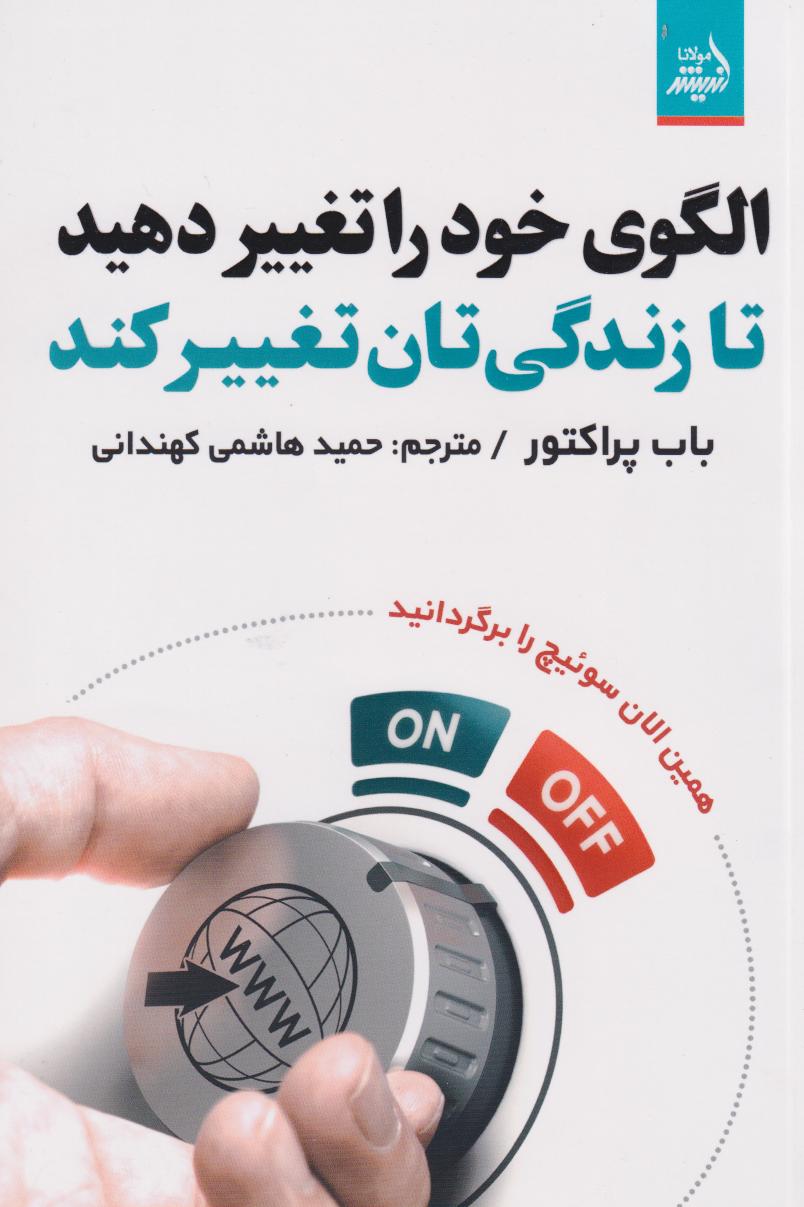  کتاب الگوی خود را تغییر دهید
