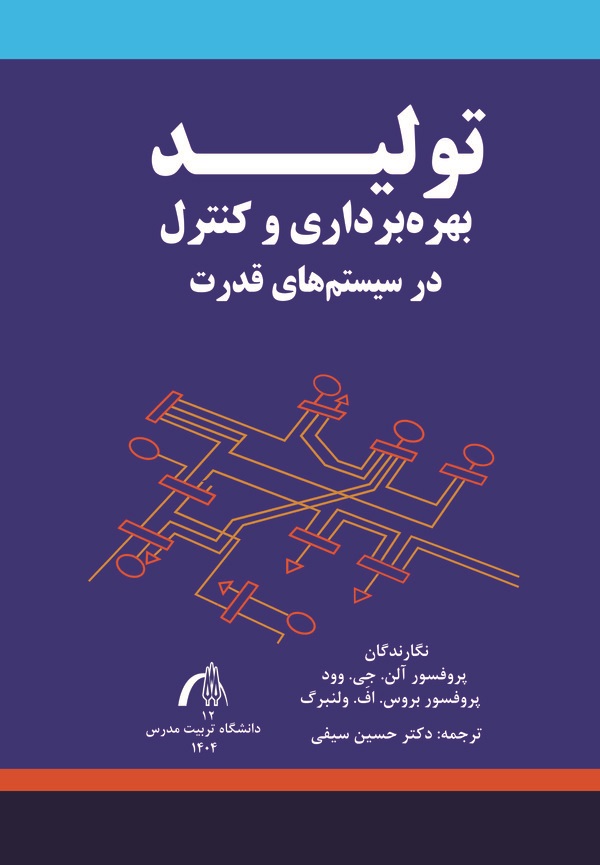  کتاب تولید و بهره برداری کنترل سیستم های قدرت