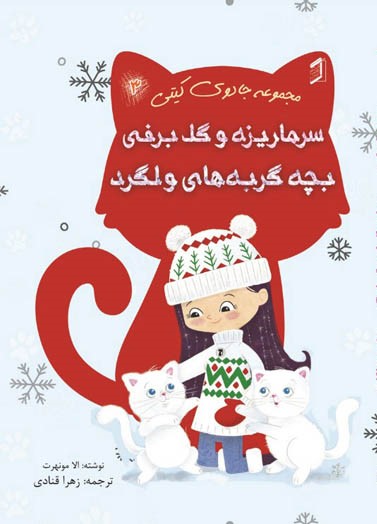 کتاب سرماریزه و گل برفی بچه گربه‌های ولگرد