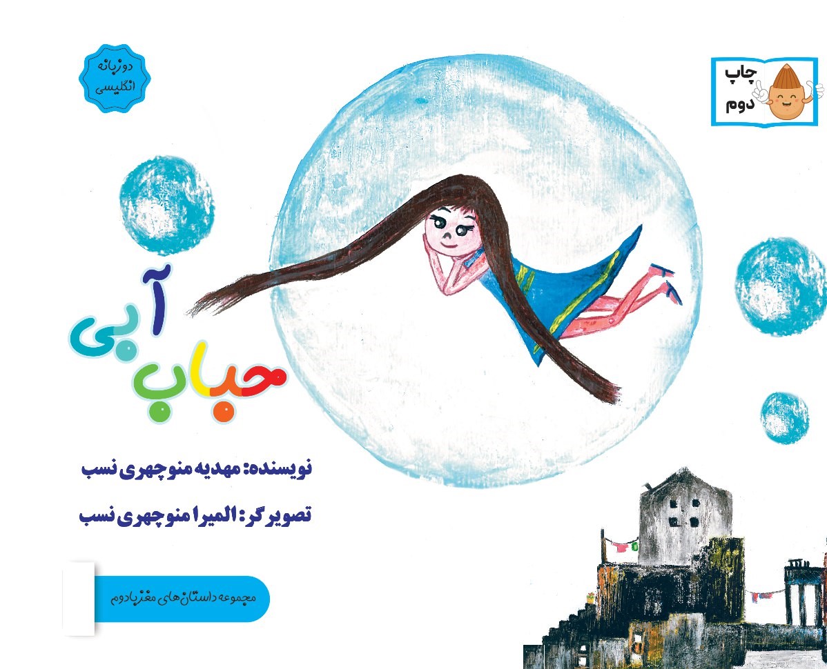  کتاب حباب آبی