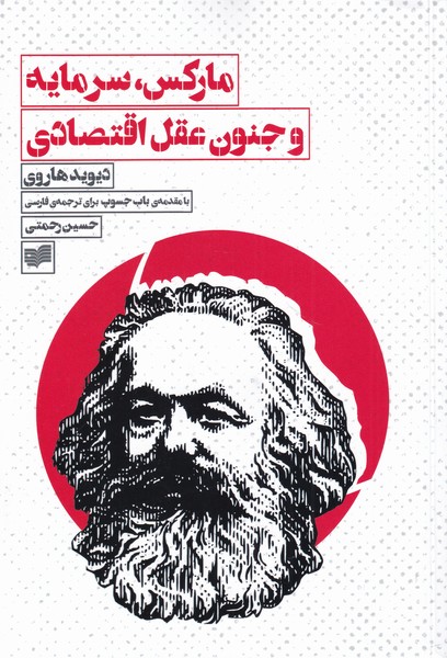 کتاب مارکس،سرمایه و جنون عقل اقتصادی