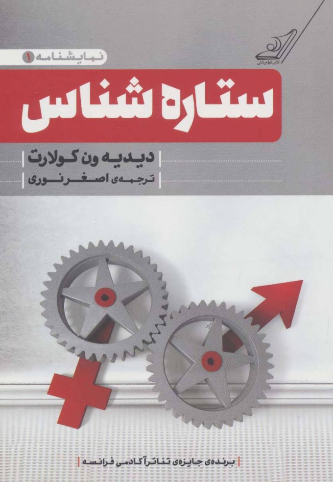 کتاب ستاره شناس