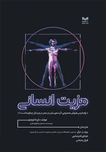  کتاب مزیت انسانی