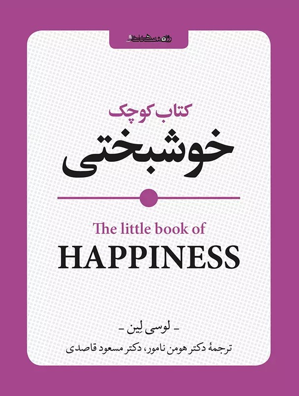 کتاب کتاب کوچک خوشبختی