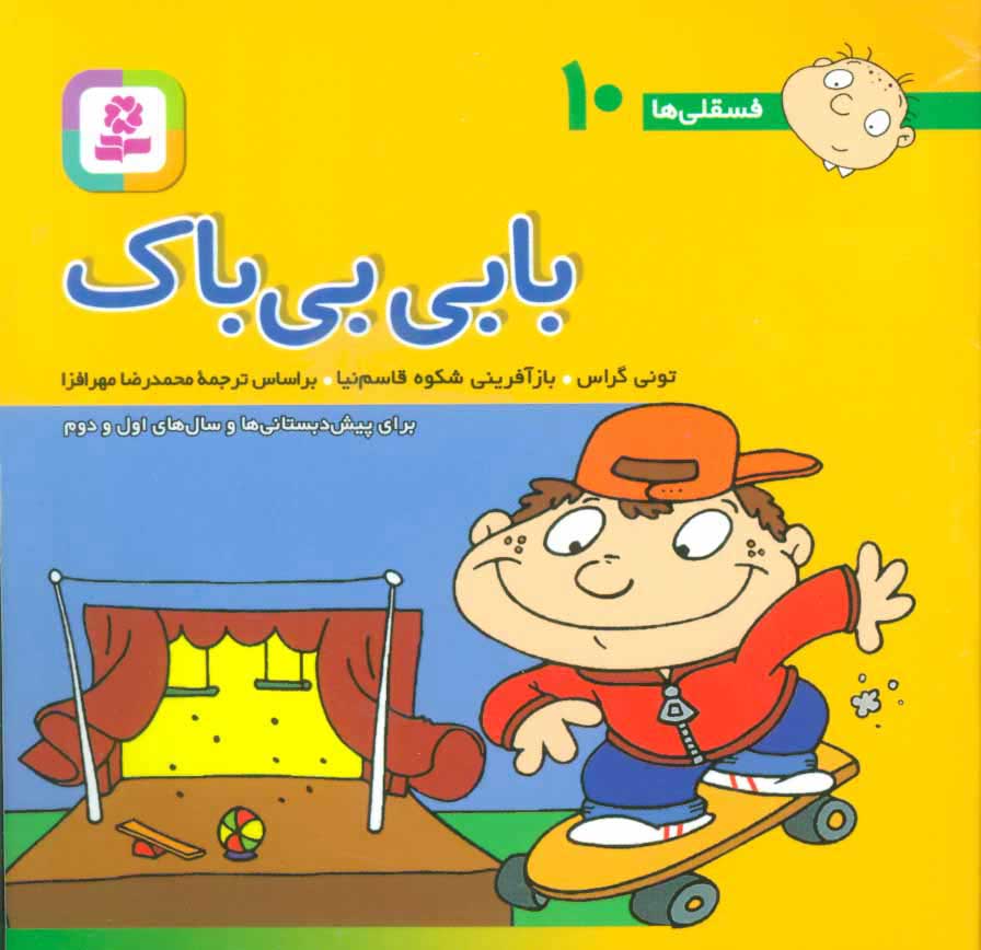 کتاب بابی بی باک