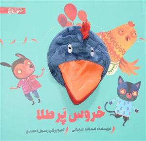  کتاب کتاب عروسکی خروس پر طلا