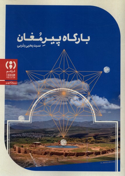  کتاب بارگاه پیر مغان