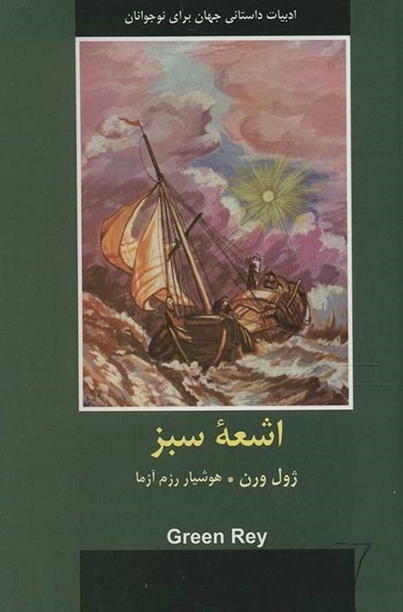 کتاب اشعه سبز