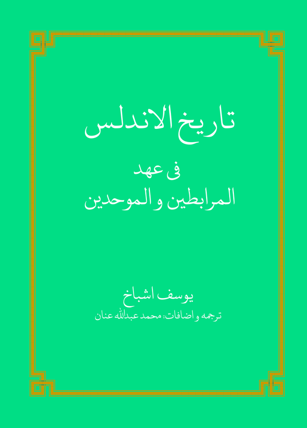  کتاب تاریخ الاندلس فی عهد المرابطین و الموحدین