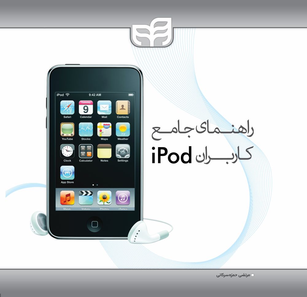  خريد کتاب  راهنمای جامع کاربران ipod