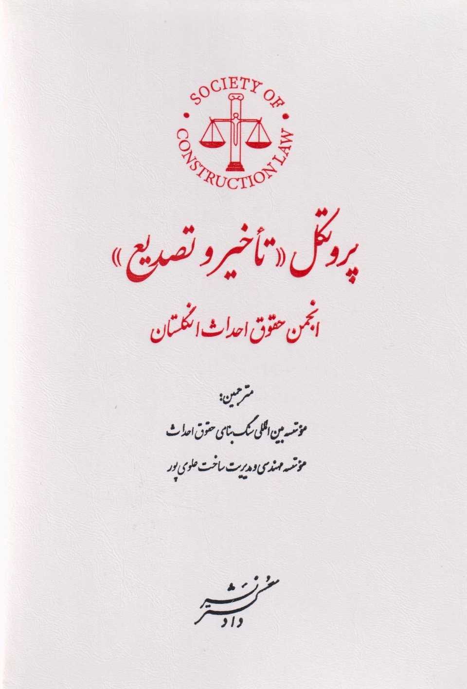  کتاب پروتکل تاخیر و تصدیع