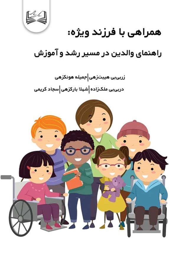  کتاب همراهی با فرزند ویژه