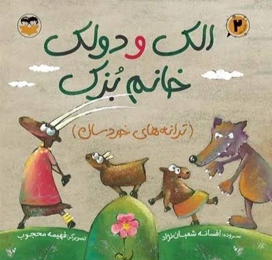  کتاب الک دولک خانم بزک