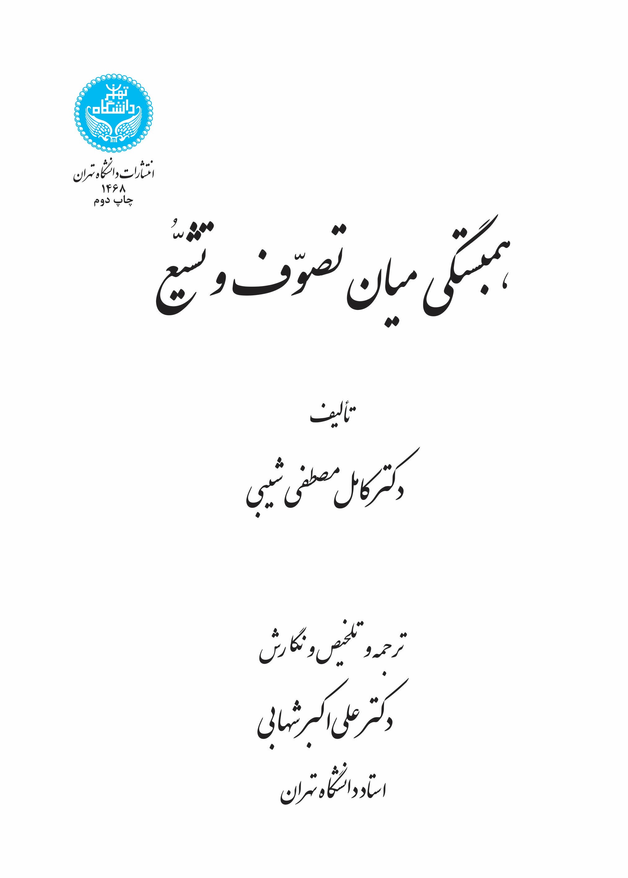 کتاب همبستگی میان تصوف و تشیع