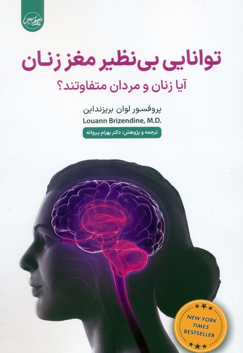  کتاب توانایی بی نظیر مغز زنان