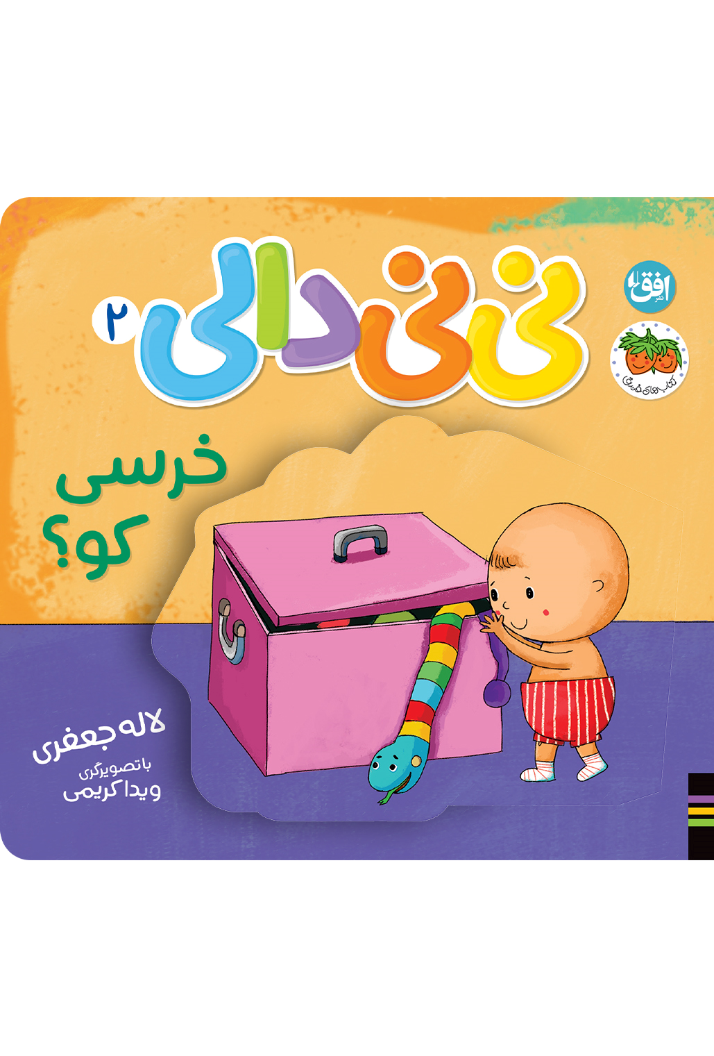  کتاب خرسی کو نی نی دالی ۲